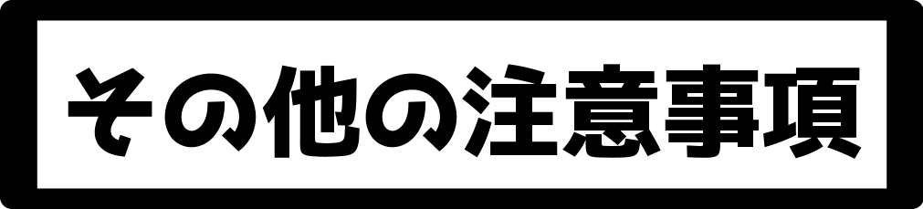 その他の注意事項