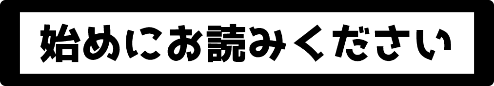 始めにお読みください