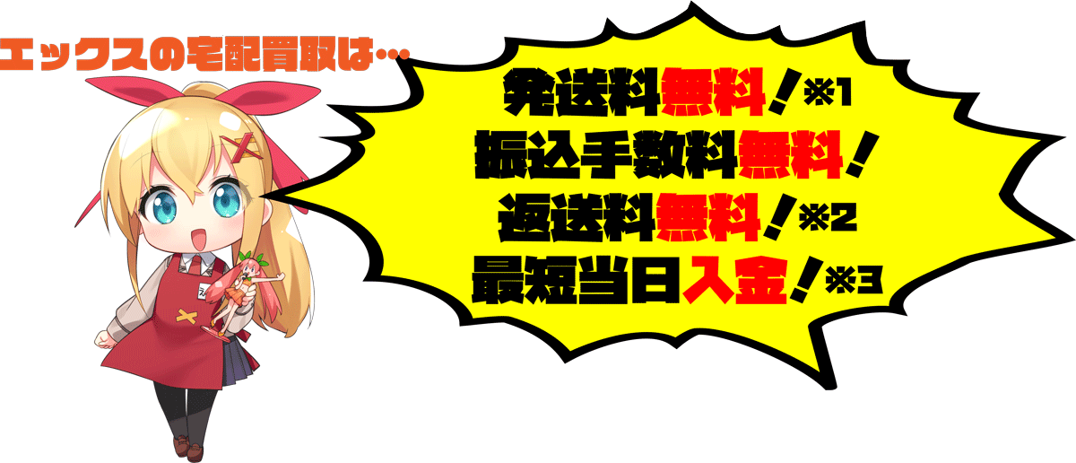 エックスの宅配買取は発送料無料！振込手数料無料！返送料無料！最短当日入金！